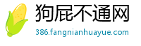 狗屁不通网